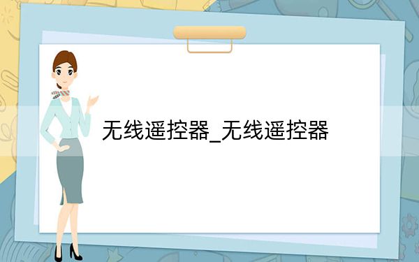 无线遥控器_无线遥控器