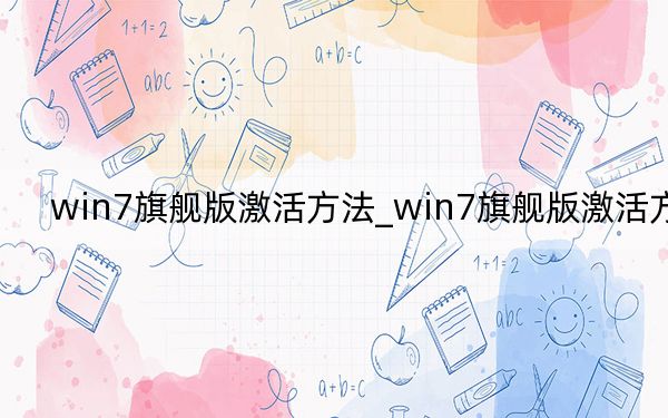 win7旗舰版激活方法_win7旗舰版激活方法