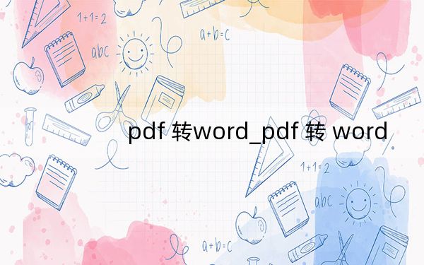 pdf 转word_pdf 转 word