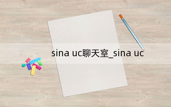 sina uc聊天室_sina uc