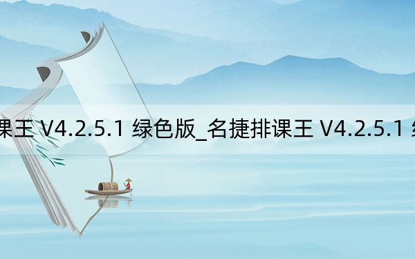 名捷排课王 V4.2.5.1 绿色版_名捷排课王 V4.2.5.1 绿色版免费下载
