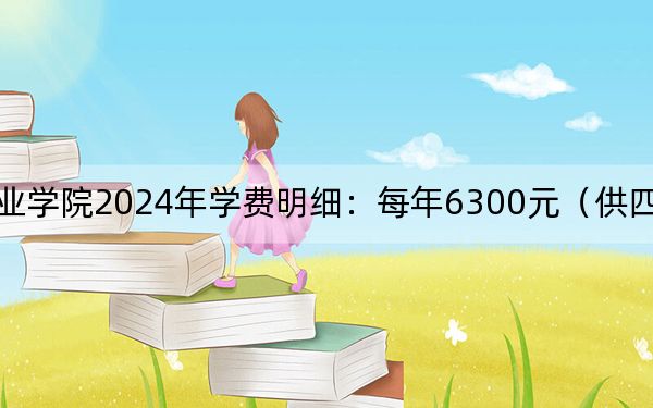 滨州职业学院2024年学费明细:每年6300元(供四川考生参考)