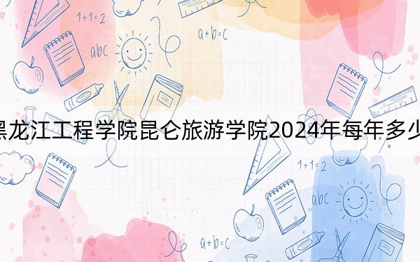 黑龙江工程学院昆仑旅游学院2024年每年多少学费？每年21500元到23800元（供山西考生参考）