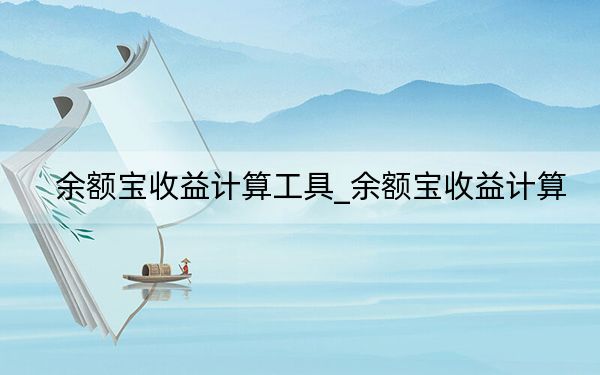 余额宝收益计算工具_余额宝收益计算