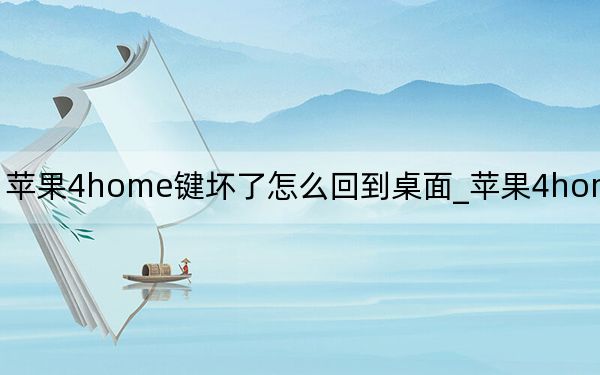 苹果4home键坏了怎么回到桌面_苹果4home键失灵