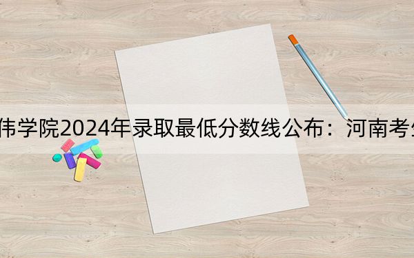上海兴伟学院2024年录取最低分数线公布：河南考生2025年参考