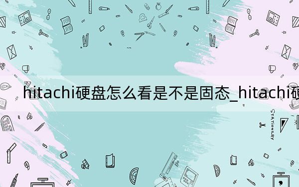 hitachi硬盘怎么看是不是固态_hitachi硬盘