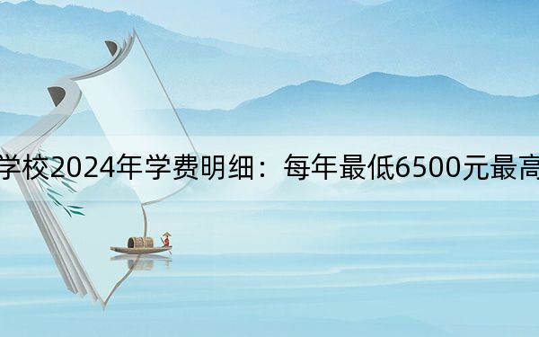 上海旅游高等专科学校2024年学费明细:每年最低6500元最高7500元(供重庆考生参考)