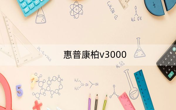 惠普康柏v3000