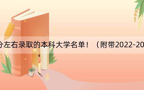 海南高考555分左右录取的本科大学名单！（附带2022-2024年555左右大学名单）