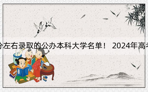 上海高考460分左右录取的公办本科大学名单！ 2024年高考有17所460录取的大学