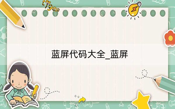蓝屏代码大全_蓝屏