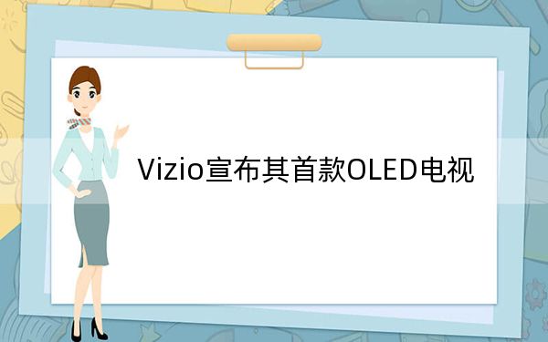 Vizio宣布其首款OLED电视
