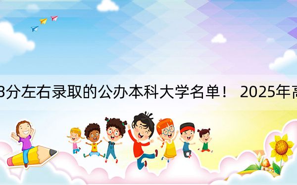 黑龙江高考538分左右录取的公办本科大学名单！ 2025年高考可以填报36所大学