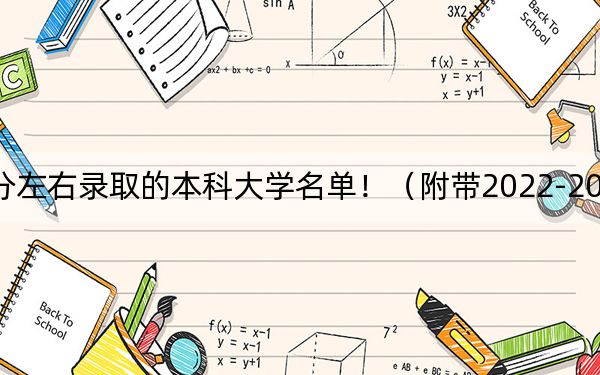 天津高考543分左右录取的本科大学名单！（附带2022-2024年543左右大学名单）