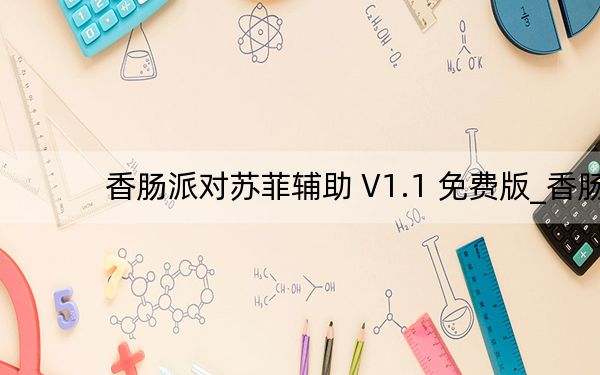 香肠派对苏菲辅助 V1.1 免费版_香肠派对苏菲辅助 V1.1 免费版免费下载