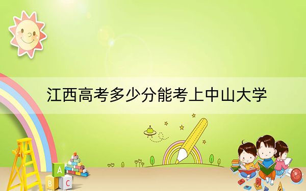 江西高考多少分能考上中山大学？2024年历史类投档线629分 物理类投档线628分
