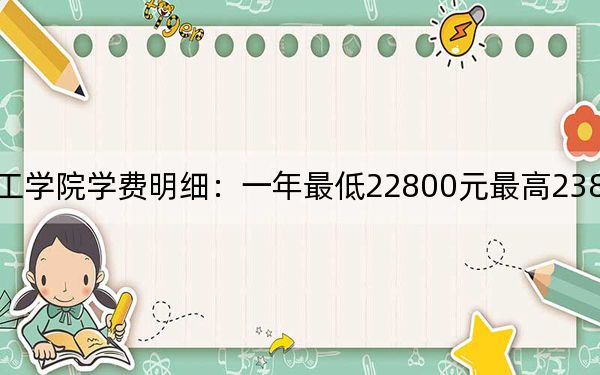 2024年淮北理工学院学费明细：一年最低22800元最高23800元（各专业收费标准）