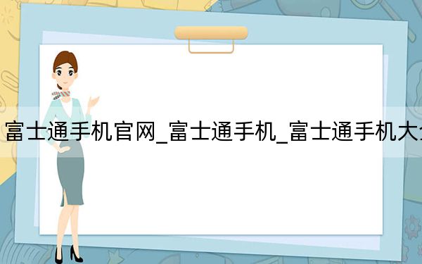 富士通手机官网_富士通手机_富士通手机大全