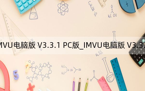 IMVU电脑版 V3.3.1 PC版_IMVU电脑版 V3.3.1 PC版免费下载