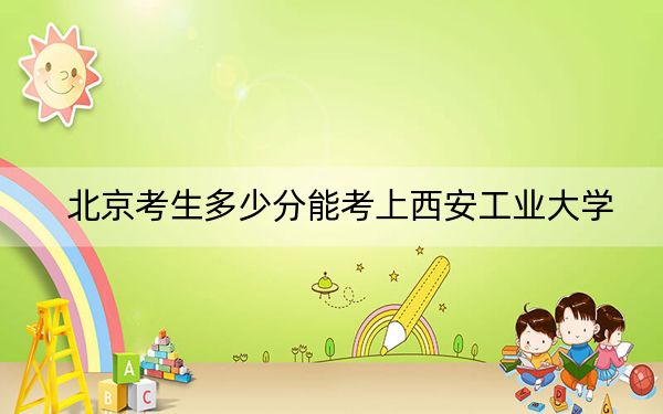 北京考生多少分能考上西安工业大学？2024年综合投档线527分