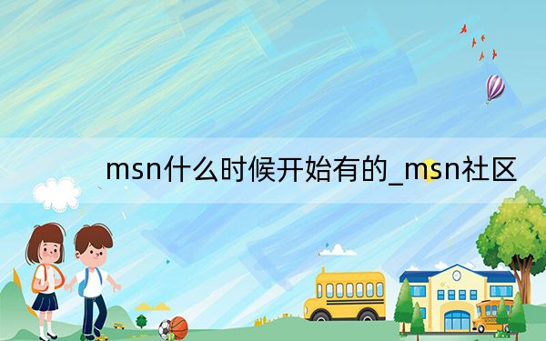 msn什么时候开始有的_msn社区