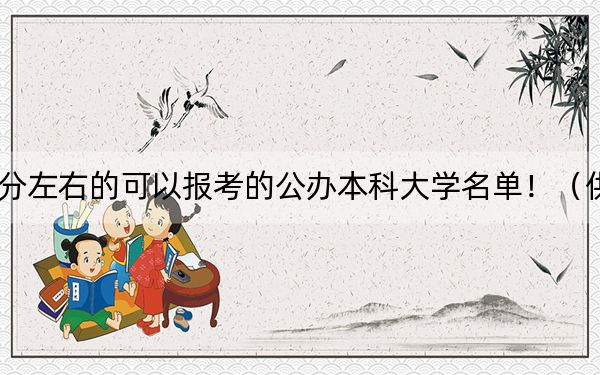 云南高考496分左右的可以报考的公办本科大学名单！（供2025年考生参考）