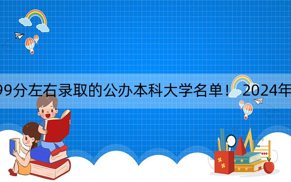 山东高考499分左右录取的公办本科大学名单！ 2024年一共28所大学录取