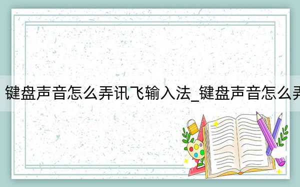 键盘声音怎么弄讯飞输入法_键盘声音怎么弄