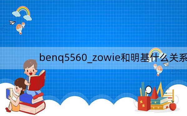 benq5560_zowie和明基什么关系