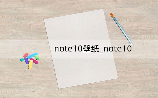 note10壁纸_note10