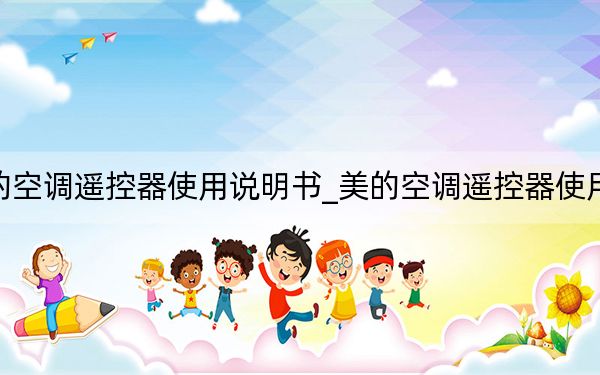 美的空调遥控器使用说明书_美的空调遥控器使用说明