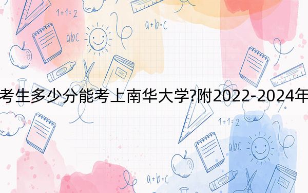 河北考生多少分能考上南华大学?附2022-2024年院校投档线