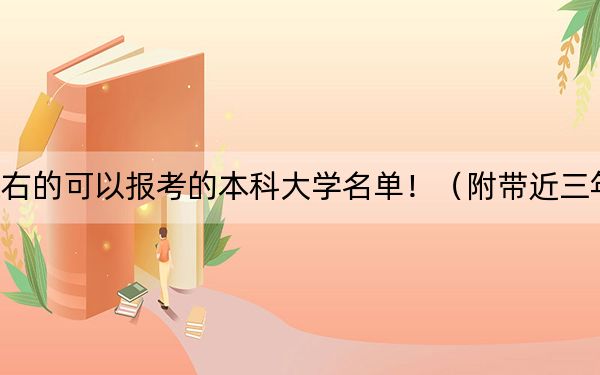 河南高考550分左右的可以报考的本科大学名单！（附带近三年高考大学录取名单）