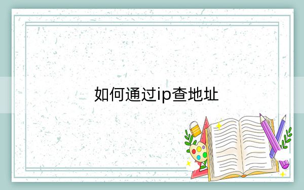 如何通过ip查地址