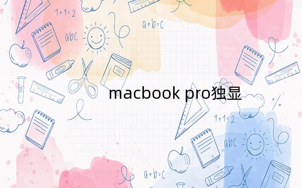 macbook pro独显