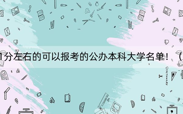 黑龙江高考471分左右的可以报考的公办本科大学名单！（供2025年考生参考）