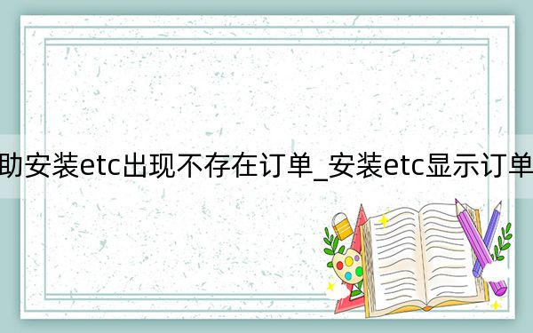 自助安装etc出现不存在订单_安装etc显示订单不存在