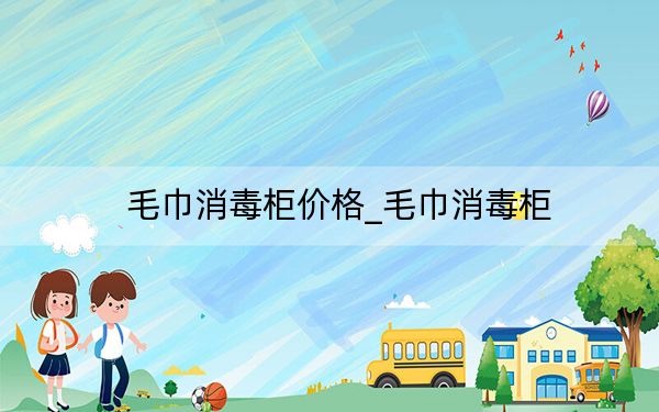毛巾消毒柜价格_毛巾消毒柜