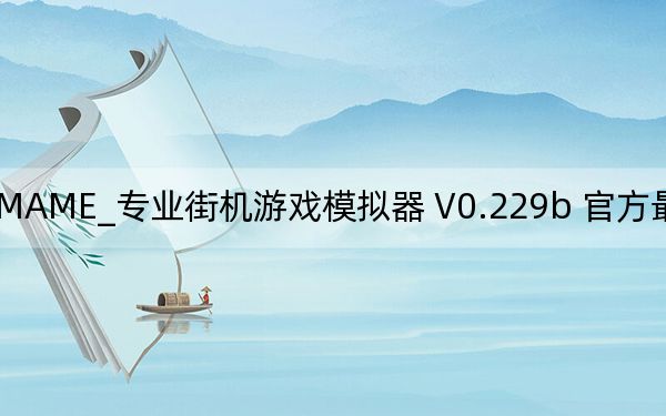 MAME_专业街机游戏模拟器 V0.229b 官方最新版_MAME_专业街机游戏模拟器 V0.229b 官方最新版免费下载
