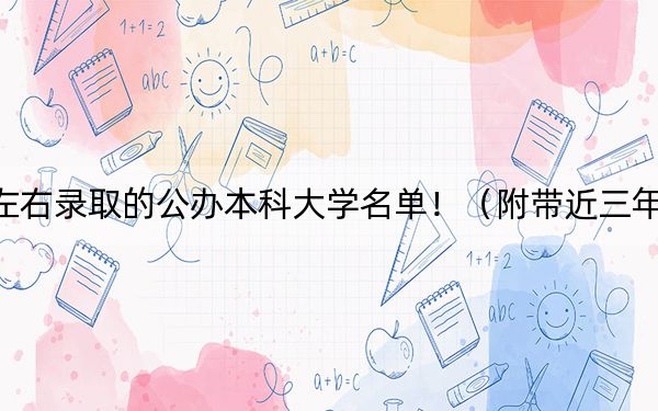江西高考488分左右录取的公办本科大学名单!(附带近三年488分大学录取名单)