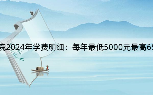 江汉艺术职业学院2024年学费明细：每年最低5000元最高6500元（供四川考生参考）